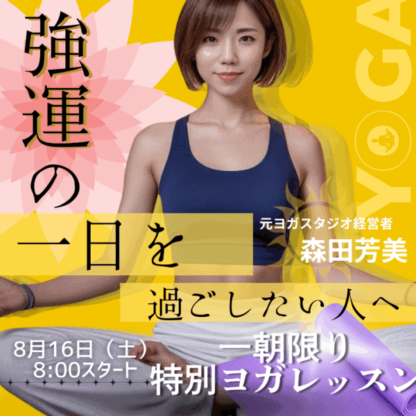 強運の一日を過ごしたい人と、運を動かす朝ヨガレッスン【8/16(土)8時〜9時】