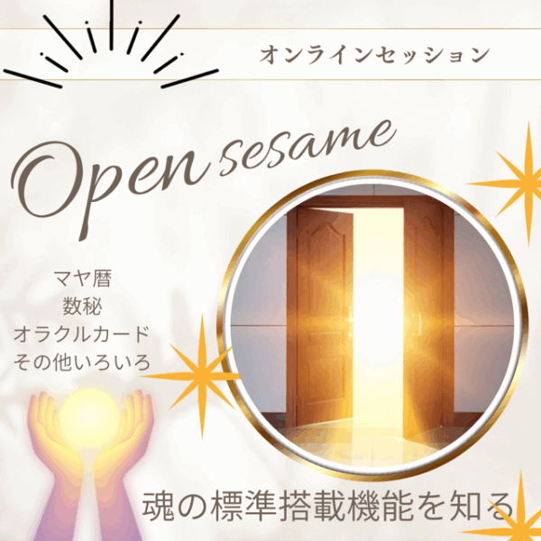 こちらは1人1回しか受けられません。魂機能を知る【開けゴマセッション】