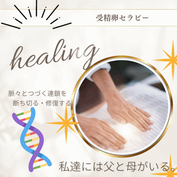 エネルギーメディスン🥚受精卵セラピー