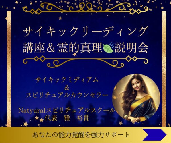 🌿サイキックリーディング講座＆霊的真理説明会🌿