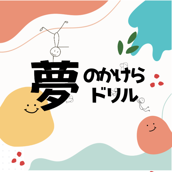 夢のかけらドリル親子２冊セット