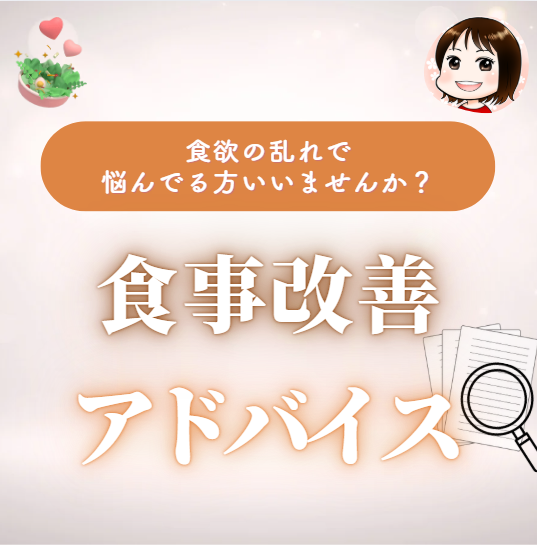 元摂食障害の私が伝える / 食事改善アドバイス