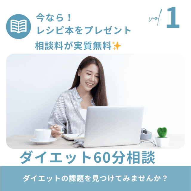ダイエットお悩み相談