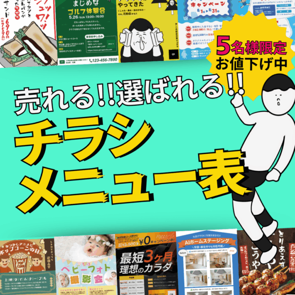 見た目で“伝わる”チラシ・メニュー表をお作りします