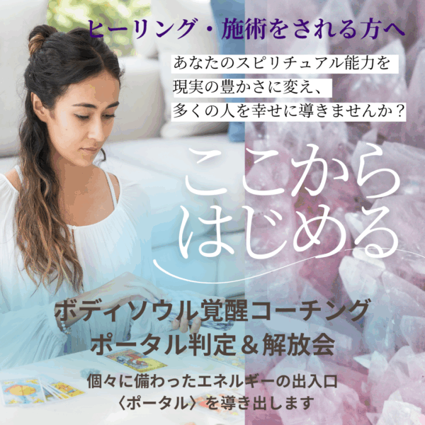 9/20in八王子 ヒーラー・施術者のためのポータル判定＆解放会
