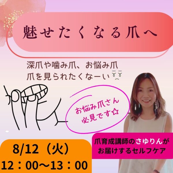 魅せたくなる爪へ【8/12（火）12時～13時】