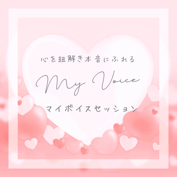 【モニター】-心を紐解き本音にふれる-My Voiceセッション