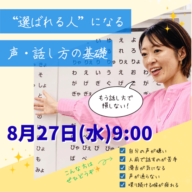選ばれる人になる！声・話し方の基礎講座【8/27(水)9時〜10時】
