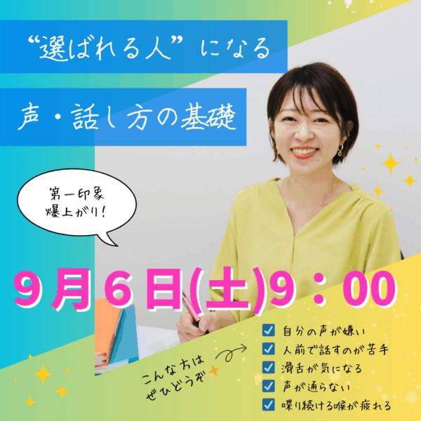 選ばれる人になる！声・話し方の基礎【9/6（土）9時～10時】