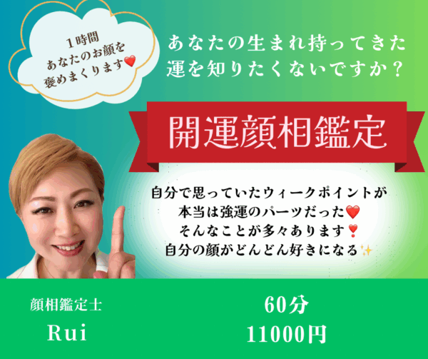 60分あなたのお顔を褒めまくる！！開運顔相鑑定✨