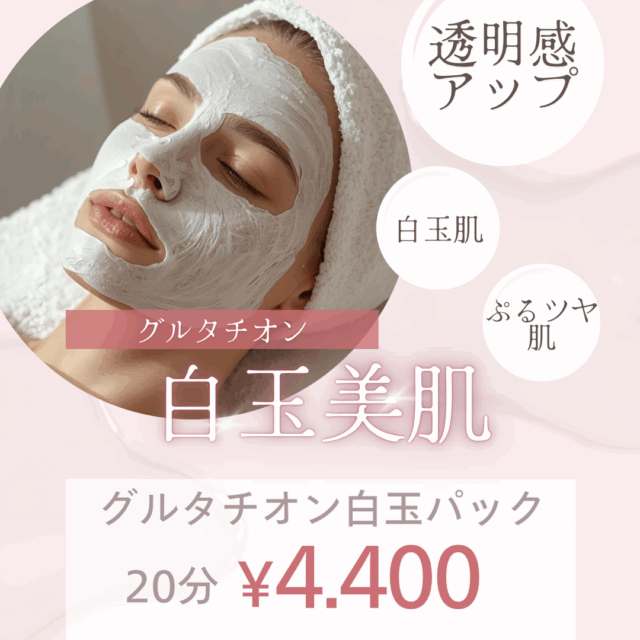 グルタチオン泡ホイップパック
