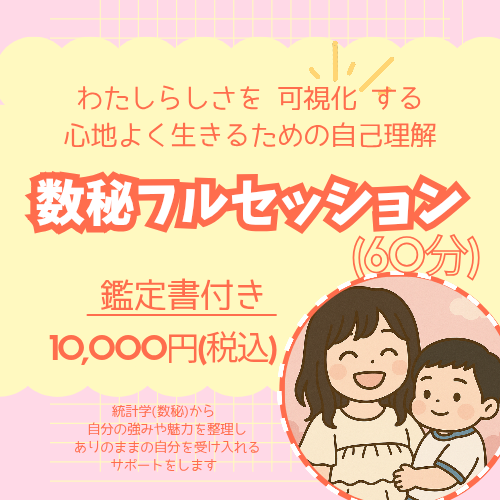 数秘フルセッション(60分)