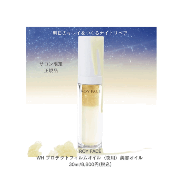 ホームエステ級✧夜用美容オイル/ROY FACE WHプロテクトフィルムオイル 正規品