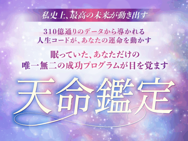 天命鑑定_あなただけの唯一無二の成功プログラム