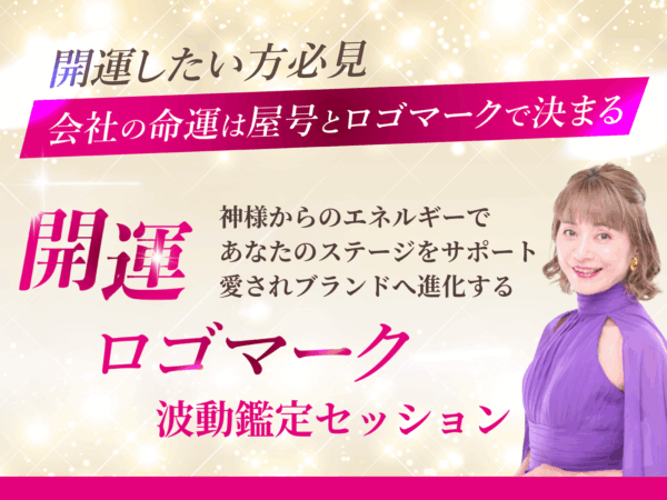 開運！屋号ロゴマーク作成の相談会