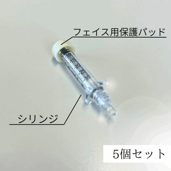 ミラクルショット用シリンジ&フェイス用保護パッド