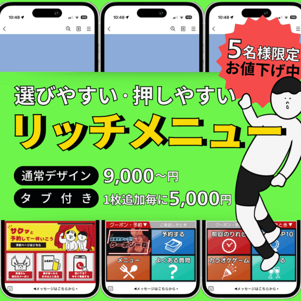 “ついタップしたくなる”LINEリッチメニューを作成