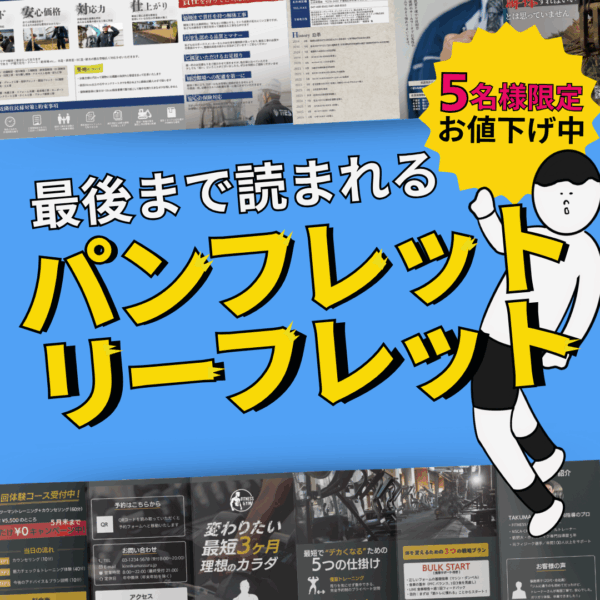 読んでもらえるパンフレットを作成します