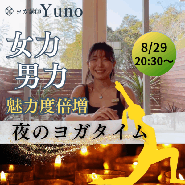 『女力』『男力』を上げる！ 魅力度倍増⤴️夜のヨガタイム【8/29(金)20時半〜21時半】