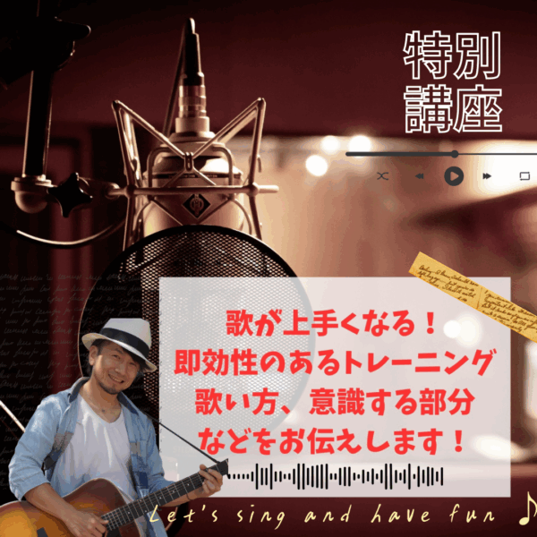 歌が上手く歌える、即効性ありのボイストレーニング【8/25(月)13時〜14時】
