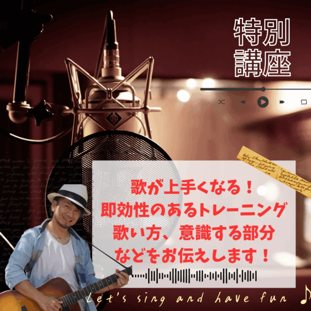 歌が上手く歌える、即効性ありのボイストレーニング【8/25(月)13時〜14時】