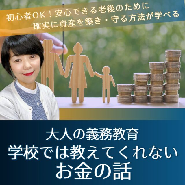【イヤスタ限定】大人の義務教育　マネー講座 ～学校では教えてくれないお金の話～
