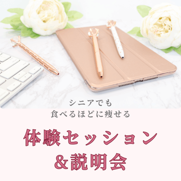 【食べて痩せるダイエット】説明会～シニア女性～