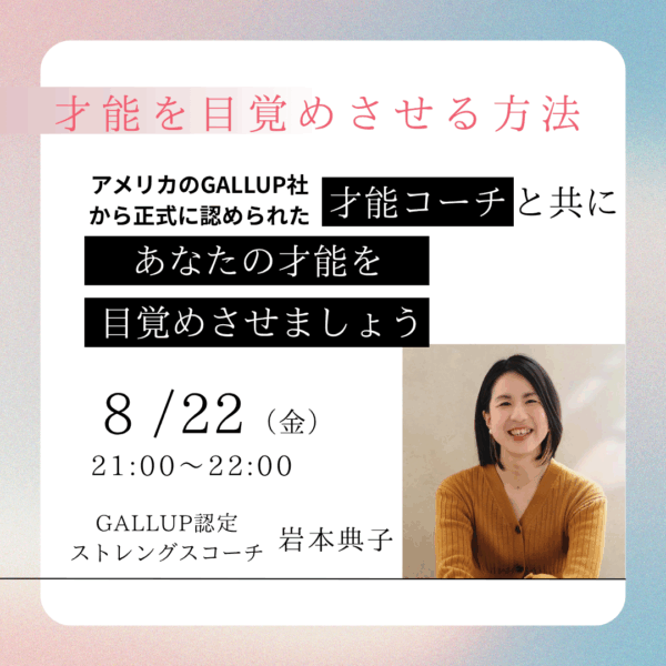 才能を目覚めさせる方法【8/22(金)21時〜22時】