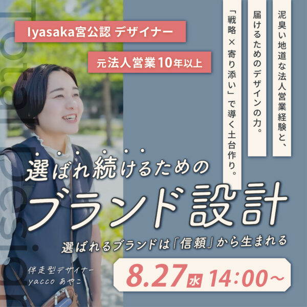 選ばれ続けるためのブランド設計   〜成果につながる“信頼の土台”を整える〜