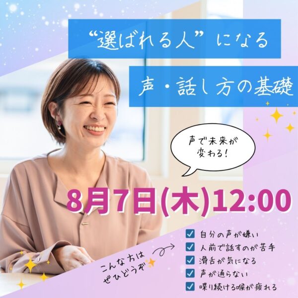 “選ばれる人”になる！声・話し方の基礎【8/7(木)12時～13時】
