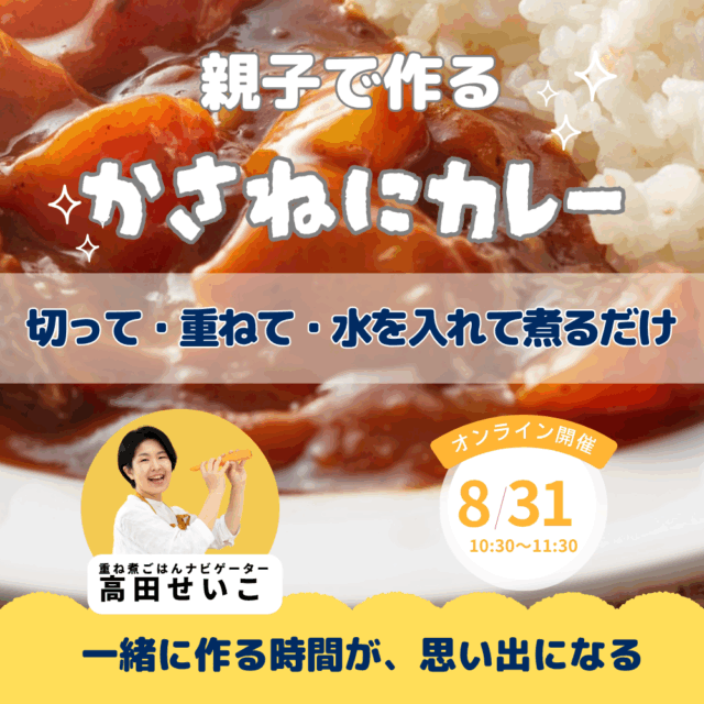 30分で親子で作る重ね煮カレー【8月31日10:30〜】