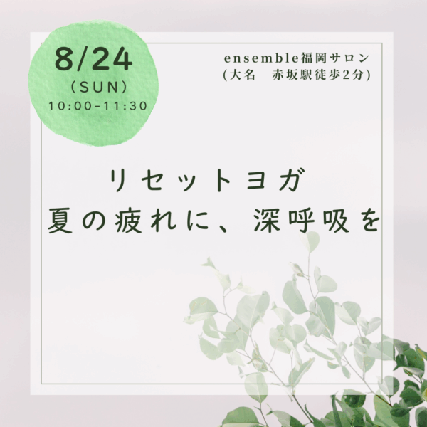 【福岡大名】8/24開催リセットヨガ