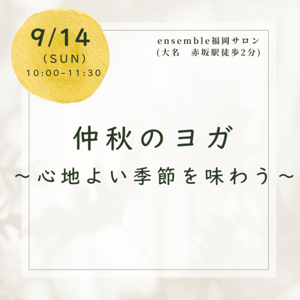 【福岡大名】9/14開催　仲秋のヨガ