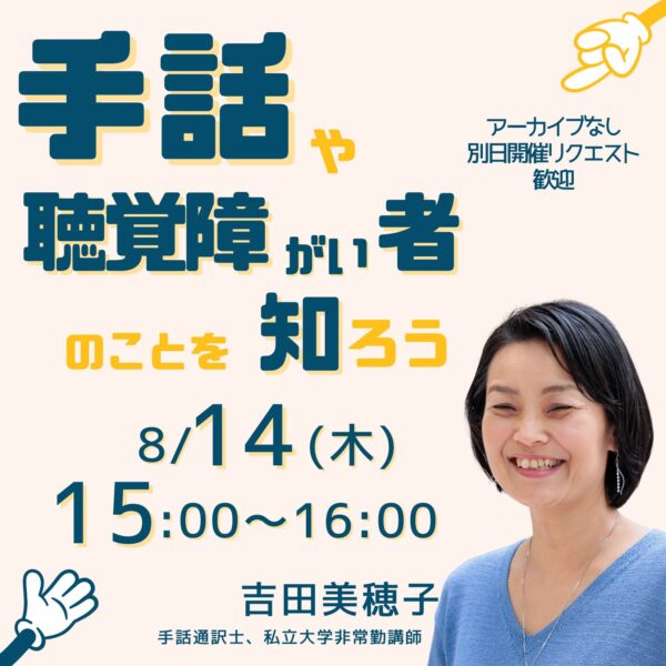 手話や聴覚障がい者のことを知ろう【8/14(木)15時〜16時】