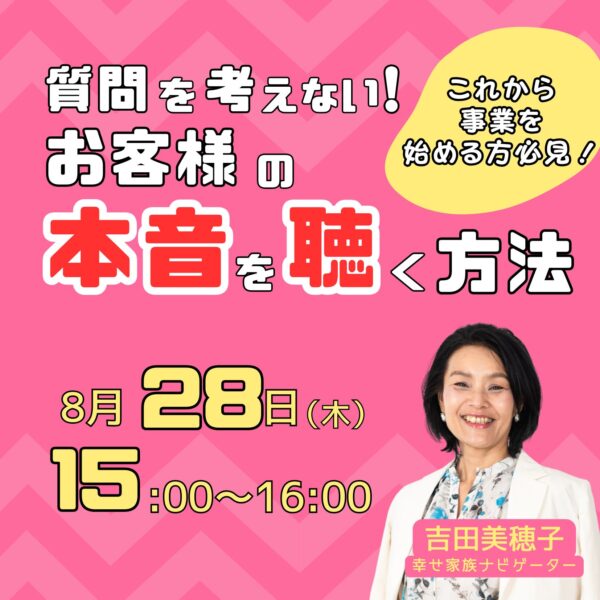質問を考えない！お客様の本音を聴く方法【8/28(木)15時〜16時】