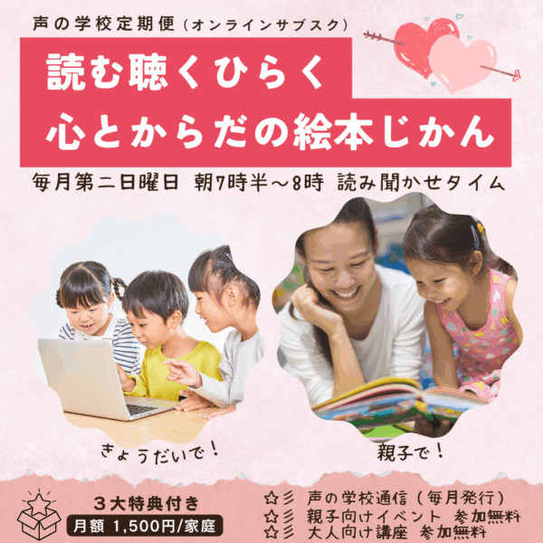 【声の学校】定期便（オンラインサブスク！お得な１年分まとめ払）-　読む聴くひらく心とからだの絵本じかん