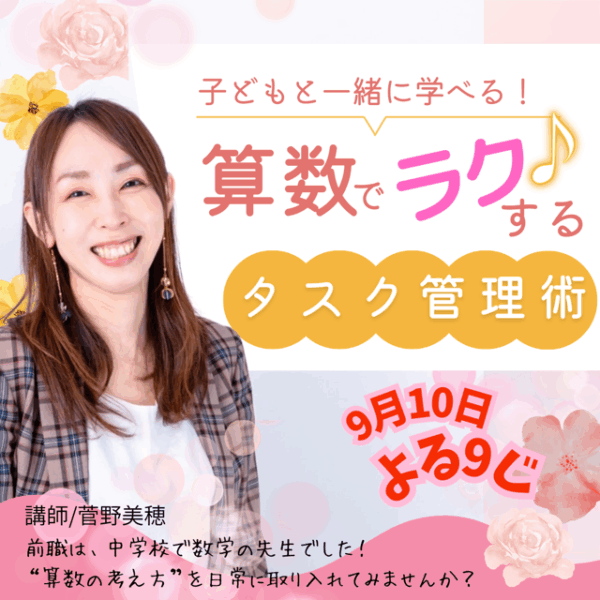 子どもと一緒に学べる！算数でラクするタスク管理術【9/10(水)21時〜22時】