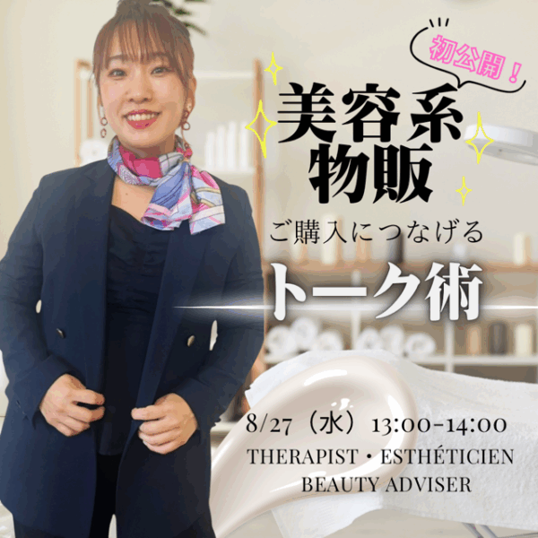 美容系物販🧴購入につなげるトーク技を伝授しちゃいます【8/27(水)13時〜14時】