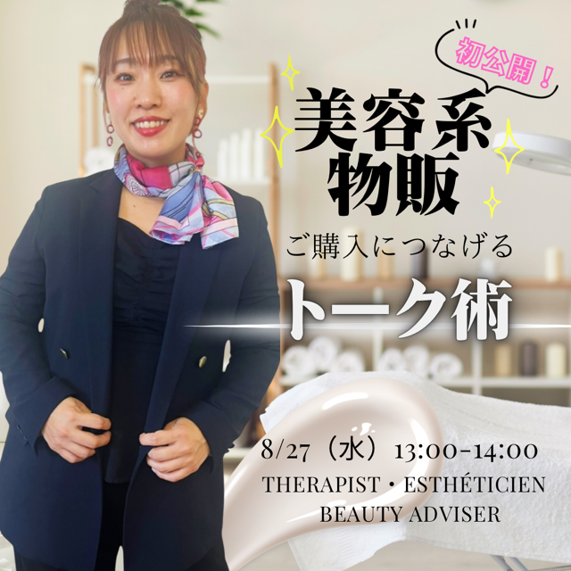 美容系物販🧴購入につなげるトーク技を伝授しちゃいます【8/27(水)13時〜14時】