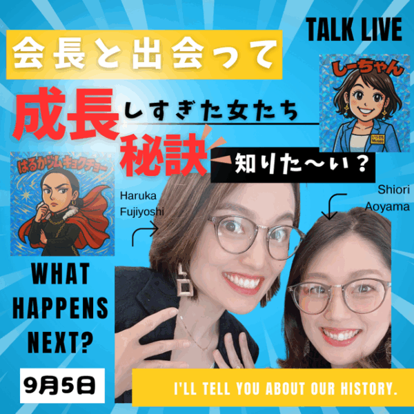 会長と出会って成長しすぎた女たち 成長する秘訣とは！？ そしてその先の…✖️✖️！？！？【9/5(金)21時〜22時】