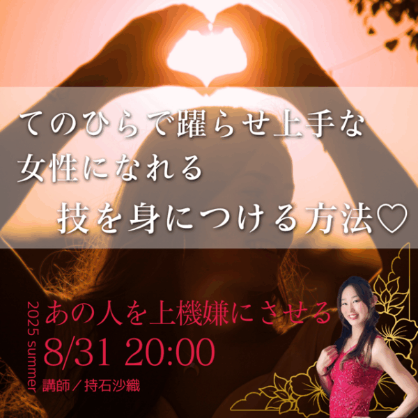 〇〇さんを上機嫌にさせる 掌で躍らせ上手な女性の技を身につける方法♡【8/31(日)20時〜21時】