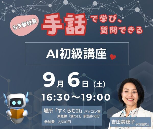 手話で学び、手話で質問できる、AI初級講座