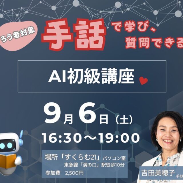 手話で学び、手話で質問できる、AI初級講座