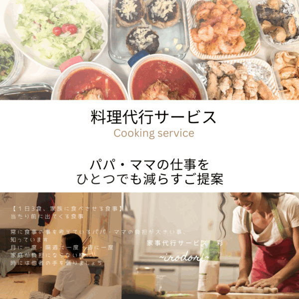料理代行サービス