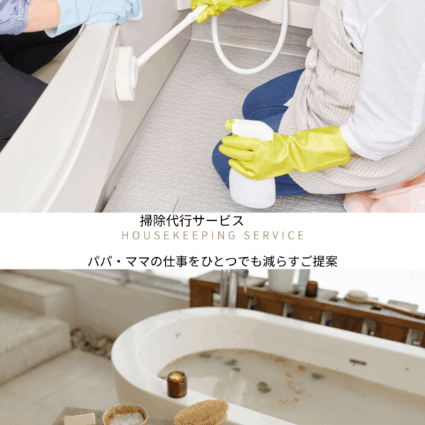 掃除代行サービス