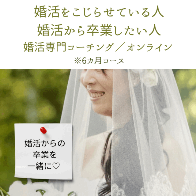 出逢いから結婚まで。あなたによりそう6カ月～婚活専門コーチング（オンライン）