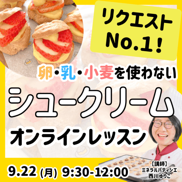 卵・乳製品・小麦を使わない！シュークリームオンラインレッスン
