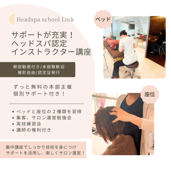 ヘッドスパ認定インストラクター講座