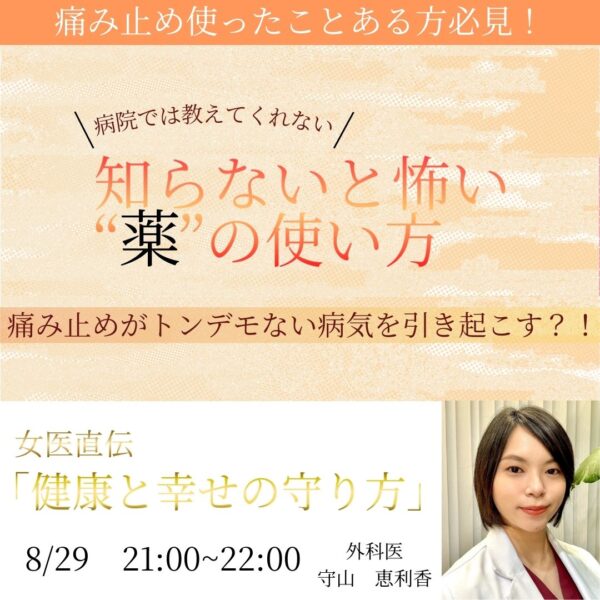 知らないと怖い薬の使い方【8/29(金)21時～22時】