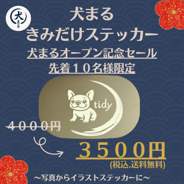 【犬まる オープン記念セール】犬まる きみだけステッカー